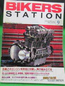 1995年 9月号 BIKERS STATION No.96 バイカーズステーション 名機Zのエンジンを完全に分解し再び組み立てる 前編 レストア リペア 即日発送