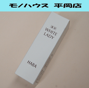 新品 HABA ホワイトレディ 30ml 美容液 ハーバー WHITE LADY 札幌市