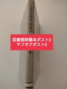 【図書館除籍本ポスト2】土地収用制度の問題点 足立忠夫