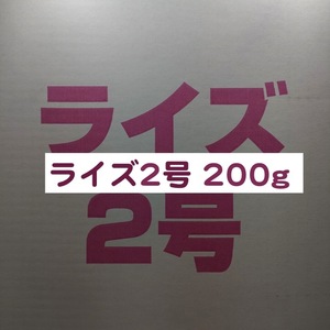 日清丸紅飼料 ライズ2号 200g メダカ 熱帯魚 金魚 グッピー ※送料無料※