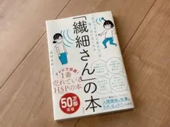 繊細さんの本 武田友紀