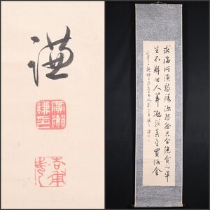 【模写】吉】8027 広瀬旭荘 書 亀井昭陽・菅茶山師事 儒者 中国画 大分県豊後の人 書家 掛軸 掛け軸 骨董品