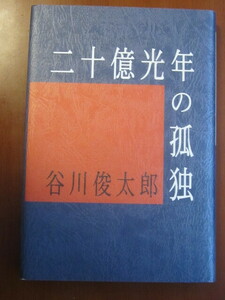 ■二十億光年の孤独 　■詩集 　■愛蔵版 箱入り　■谷川俊太郎／著　　■2005年6月25日　　■日本図書センター