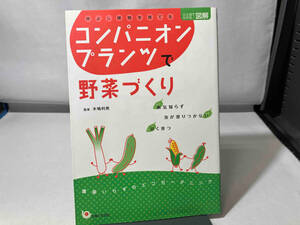 ひと目でわかる!図解コンパニオンプランツで野菜づくり 木嶋利男