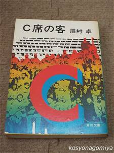 913角川文庫【C席の客】眉村卓著／昭和53年10版・角川書店発行