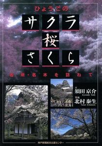 ひょうごのサクラ・桜・さくら／須田京介(著者),北村泰生(著者)