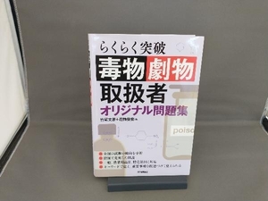 毒物劇物取扱者 オリジナル問題集 竹尾文彦