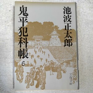 鬼平犯科帳 (6) (文春文庫) 池波 正太郎 9784167142124