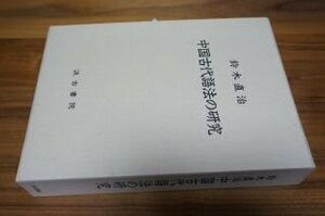 中国古代語法の研究