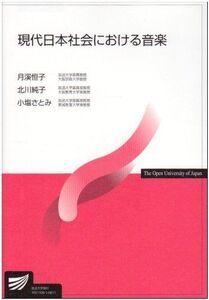 [A01128475]現代日本社会における音楽 (放送大学教材)