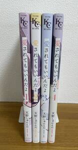 送料込み@愛されてもいいんだよ1、2、3、4 天野 しゅにんた