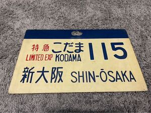 【鉄道廃品】鉄道看板 行先愛称板 特急 ひかり 115 新大阪 アルミ製 部品 プレート/廃品/新幹線/サボ/LIMITED EXP 