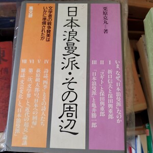 栗原克丸 日本浪曼派・その周辺 : 文学者の戦争賛美はいかに準備されたか