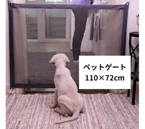 ペットゲート フェンス 犬用 子供用 メシュゲート 110×72cm