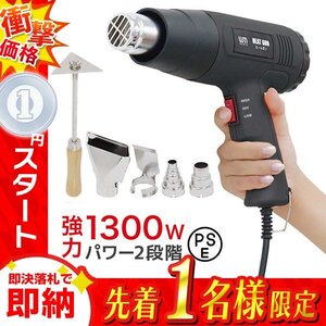 1円 即決 ヒートガン ホットガン 超強力1300W PSE認証 アタッチメント付き 2段階 強弱調節 塗装乾燥 シュリンク 包装 熱融着 DIY 工具