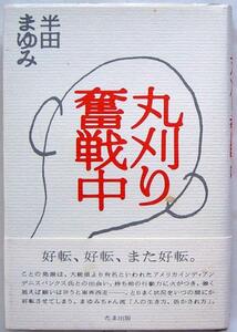 半田まゆみ★丸刈り奮戦中 1997年初版 サイン本