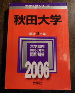 赤本　秋田大学　2006年度版　2003年〜2005年　過去３年間　前期　後期　医学部　工学部　教育学部　教学社　送料無料