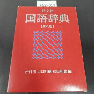 う52-015 旺文社 国辞典 [第八版] 松村明 山口明穂 和田利政 編