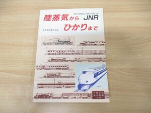 ●01)【同梱不可】陸蒸気からひかりまで/鉄道模型趣味別冊/片野正巳/赤井哲郎/機芸出版社/昭和62年発行/電車/JNR/A