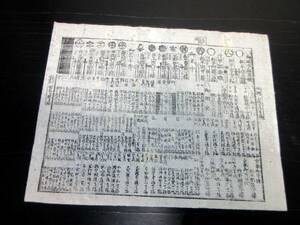 ★0641江戸文久2年（1862）頃「武鑑摺物②」1点/松平春嶽ほか/古書古文書/木版摺り