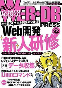 [A01685750]WEB+DB PRESS Vol.92 近藤 宇智朗、 大和田 純、 谷口 禎英、 後藤 利博、 黒瀧 悠太、 山下 和彦、 河