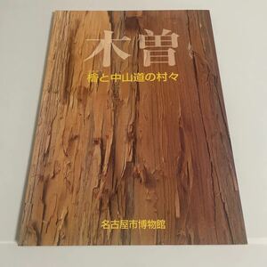 木曽 檜と中山道の村々 図録 平成8年 名古屋市博物館