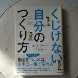 くじけない自分のつくり方 ポール・マギー／著　弓場隆／訳