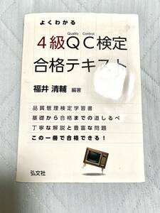 ４級QC検定合格テキスト 品質管理検定　　福井清輔