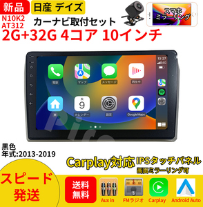 AT312 日産ディズ 2013-2019年黒10インチandroid式カーナビ専用取り付けキットアンドロイドナビ