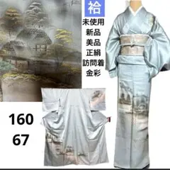 未使用　新品　美品　袷　正絹　訪問着　金彩　身丈160 裄67