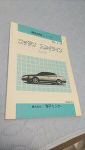 日産　スカイライン　R34 構造調査シリーズ　自研センター　ボディ修理に