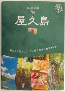 地球の歩き方 屋久島 島旅23