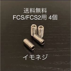 【送料無料】新品サーフィンイモネジ 4個セット FCS/FCS2　フィンボックス　Future フィン固定ネジ　ショートロング　サイドフィンねじ.