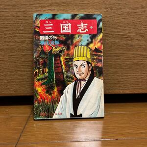 三国志　45巻　横山光輝　希望コミックス136