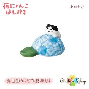 花にゃんこ箸置き あじさい DECOLE デコレ キッチン 食器 食卓 食事