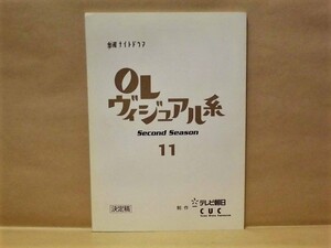 ［台本］OLヴィジュアル系　Second Season 11　決定稿　テレビ朝日 2001（鈴木紗理奈/上原さくら/原田龍二/加藤明日美/西川史子/遠山景織子