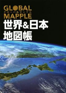 グローバルマップル 世界&日本地図帳 2版/昭文社(編者)