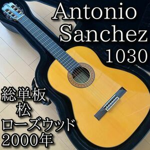 美品 Antonio Sanchez 1030 総単板 松-ローズ 2000年