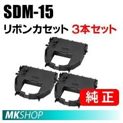 【3本セット】送料無料 FUJITSU 純正 SDM-15 リボンカセット/ FMPR5130