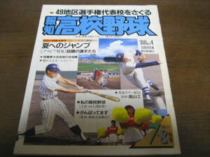 報知高校野球1988年No4/49地区選手権代表校をさぐる/全国春季大会全成績