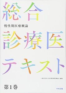 [A11219571]慢性期医療概論 (総合診療医テキスト 第1巻) 一般社団法人日本慢性期医療協会