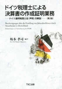 ドイツ税理士による決算書の作成証明業務 第2版 ドイツ連邦税理士会『声明』の解説/坂本孝司(著者)