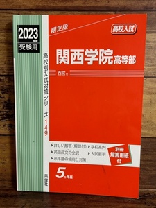 【高校入試】赤本★関西学院高等部★2023年度受験用★5か年版★英俊社 /#N