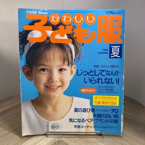 212i●マダム増刊 かわいい子ども服 1993 夏号 鎌倉書房　洋裁 手芸 手作り服 型紙