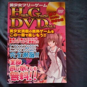 【※DVD-ROM開封済み】美少女ゲーム雑誌 美少女フリーゲームHigh Grade DVD Vol.1 2006/1