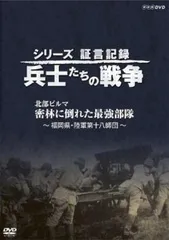 シリーズ証言記録 兵士たちの戦争 北部ビルマ 密林に倒れた最強部隊 福岡県・陸軍第十八師団【邦画 中古 DVD】レンタル落ち