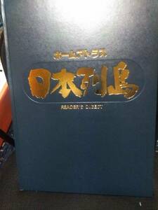 ホームアトラス　日本列島　リーダースダイジェスト・平凡社地図出版　1983年