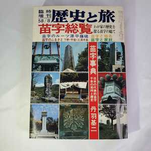 ◇♪中古本♪秋田書店♪臨時増刊♪歴史と旅♪苗字総覧♪昭和58年8月♪苗字事典♪地名・家紋♪