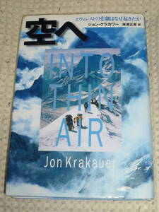 「空へ　INTO THIN AIR エヴェレストの悲劇はなぜ起きたか」ジョン・クラカワー　山と渓谷社