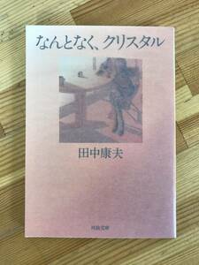 A12●【サイン本/美品】なんとなく、クリスタル 田中康夫 河出文庫 新装版初版 署名本■神戸震災日記 元長野県知事 230929